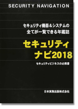 セキュリティ ナビ2018 表紙写真01