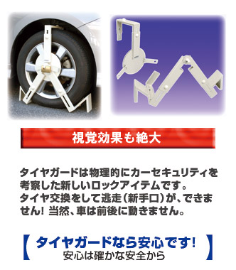 自動車の盗難防止 タイヤロック式セキュリティー「タイヤガード」01